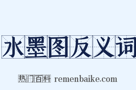 水墨图反义词是什么意思的图片